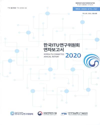 한국ITU연구위원회 연차보고서 = Annual report : Korea ITU Committee. 2020(제11호) / 한국ITU연구위원회, 국립전파연구원, 한국정보통신기술협회 [편]
