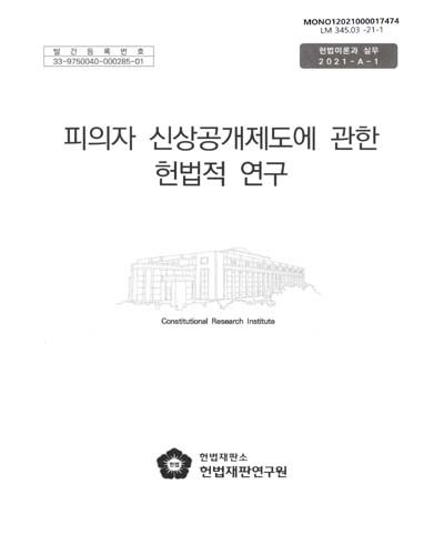 피의자 신상공개제도에 관한 헌법적 연구 / 연구책임자: 강서영