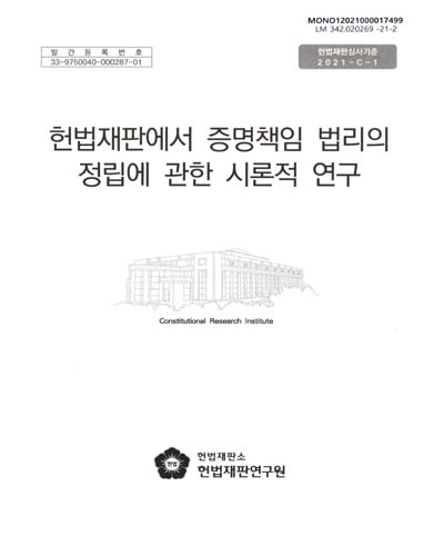 헌법재판에서 증명책임 법리의 정립에 관한 시론적 연구 / 연구책임자: 김종현