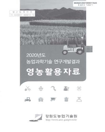 영농활용자료 : 농업과학기술 연구개발결과. 2020 / 강원도농업기술원