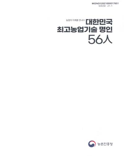 대한민국 최고농업기술 명인 56人 : 농업의 미래를 만나다 / 농촌진흥청