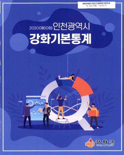 (인천광역시) 강화기본통계 = Ganghwa-gun basic statistics. 2020(제60회) / 강화군