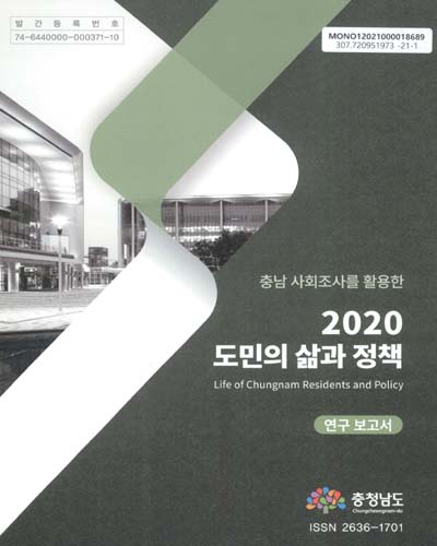 (충남 사회조사를 활용한) 2020 도민의 삶과 정책 = Life of Chungnam residents and policy : 연구 보고서 / 충청남도