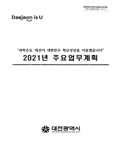 (2021년) 주요업무계획 : 과학수도 대전이 대한민국 혁신성장을 이끌겠습니다 / 대전광역시