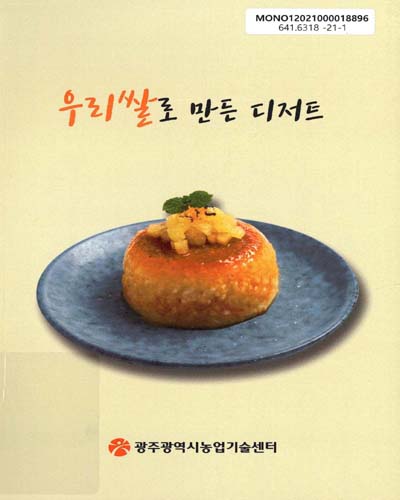 우리쌀로 만든 디저트 / 집필/감수: 김재숙 ; 사진: 최향근