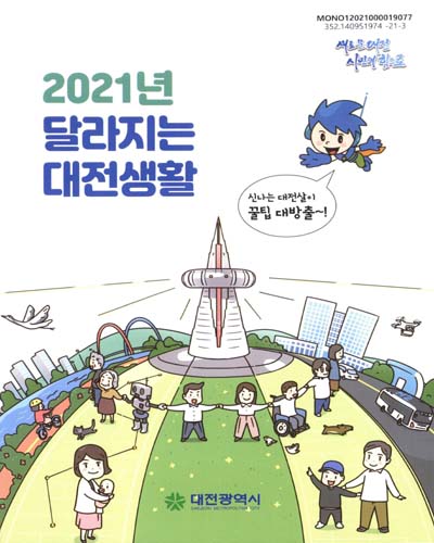 (2021년) 달라지는 대전생활 / 대전광역시