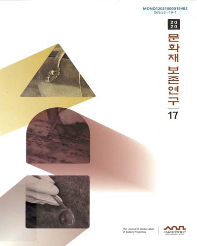 문화재 보존연구 = The journal of conservation of culture properties. 17 / 서울역사박물관
