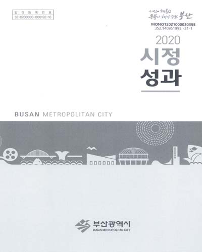 (2020) 시정성과 / 부산광역시