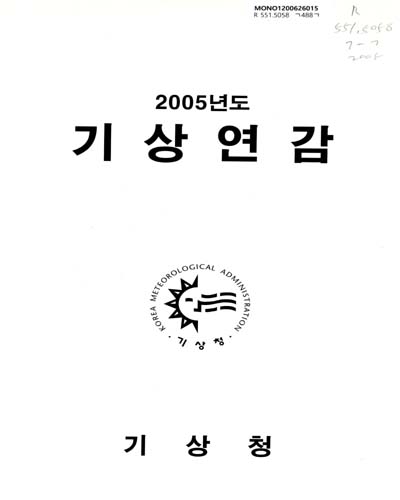 기상연감. 2005 / 기상청
