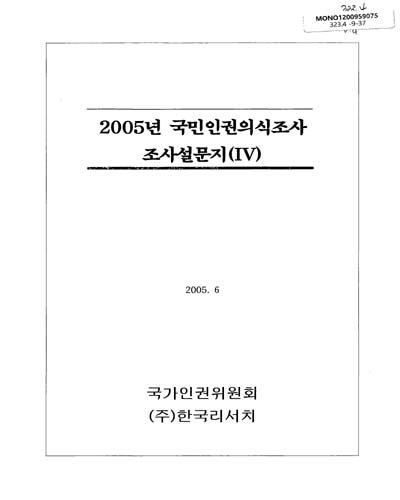 (2005년)국민인권의식조사 조사설문지. 4 / 국가인권위원회 ; 한국리서치 [편]