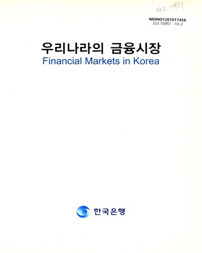 우리나라의 금융시장, 2009 / 한국은행 [편]