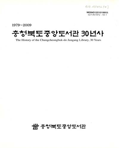 충청북도중앙도서관 30년사 : 1979-2009 / 충청북도중앙도서관 [편]