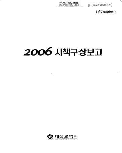 (2006)시책구상보고 / 대전광역시
