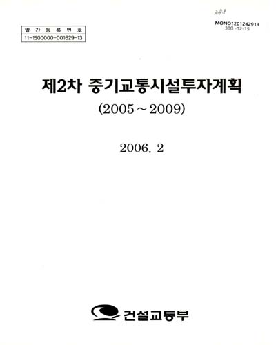 (제2차)중기교통시설투자계획 : 2005-2009 / 건설교통부