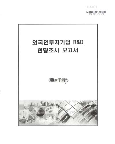 외국인투자기업 R&D 현황조사 보고서 / KOTRA