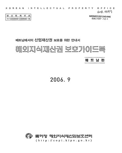 해외지식재산권 보호가이드북 : 베트남편 / 특허청 해외지식재산권보호센터 [편]