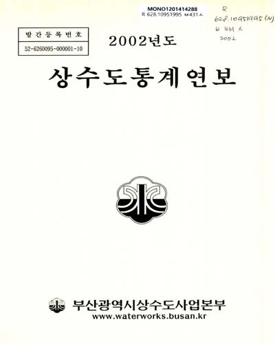 상수도통계연보. 2002 / 부산광역시상수도사업본부
