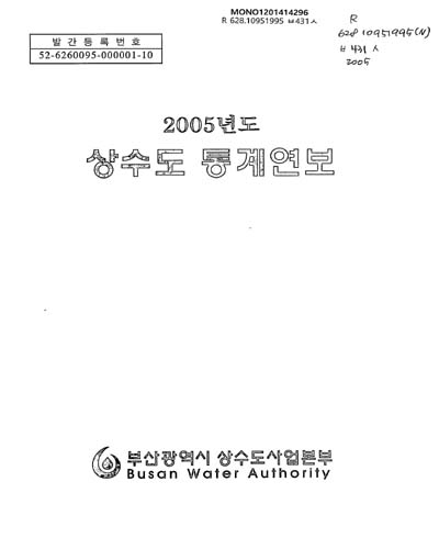 상수도통계연보. 2005 / 부산광역시상수도사업본부