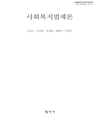 사회복지법제론 = Social welfare and law / 저자: 김진수, 권혁창, 정창률, 배화숙, 남현주