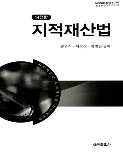 지적재산법 / 송영식, 이상정, 김병일 공저