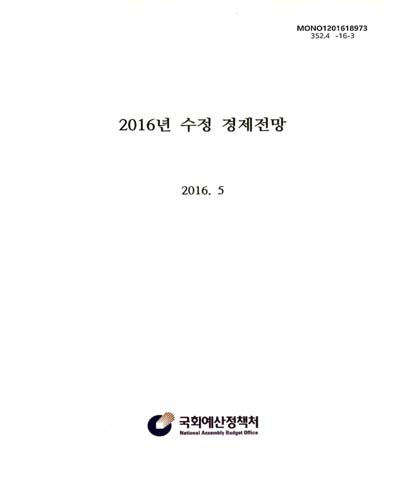 (2016년)수정 경제전망 / 국회예산정책처