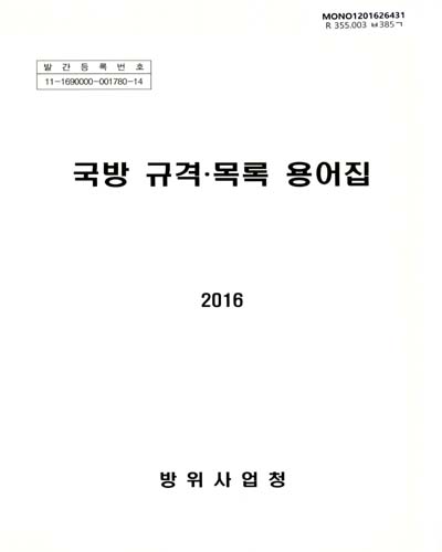 국방 규격·목록 용어집. 2016 / 방위사업청
