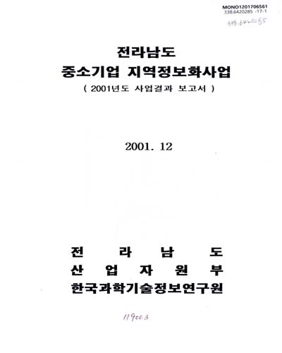 전라남도 중소기업 지역정보화사업 : 2001년도 사업결과 보고서 / 전라남도 [편]