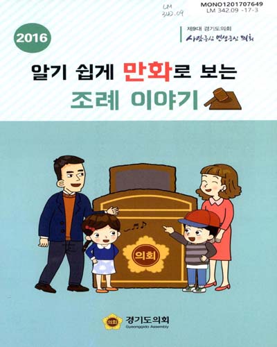 (2016) 알기 쉽게 만화로 보는 조례 이야기 / 경기도의회