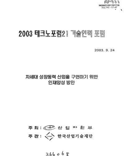 (2003) 테크노포럼21 기술인력 포럼 : 차세대 성장동력 산업을 구현하기 위한 인재양성 방안 / 주최: 산업자원부 ; 주관: 한국산업기술재단