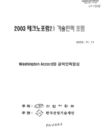 (2003) 테크노포럼21 기술인력 포럼 : Washington accord 공학인력양성 / 주최: 산업자원부 ; 주관: 한국산업기술재단