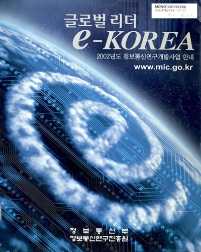 (2002년도) 정보통신연구개발사업 안내 : 글로벌 리더 e-Korea / 정보통신부 정보통신연구진흥원