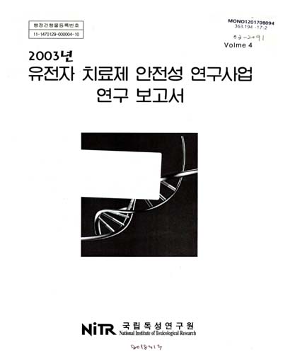 (2003년) 유전자 치료제 안전성 연구사업 연구 보고서 / 국립독성연구원