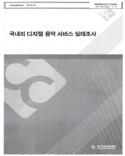 국내외 디지털 음악 서비스 실태조사 / 한국저작권위원회 [편]