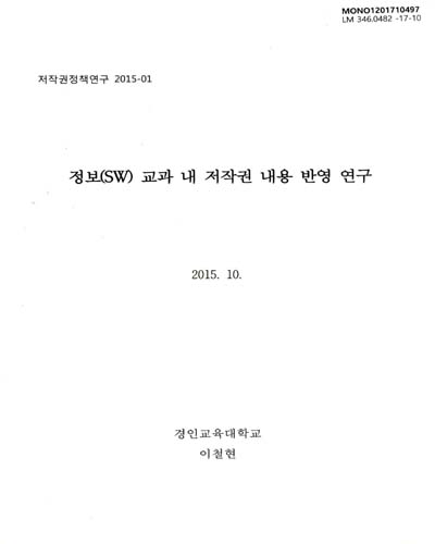 정보(SW) 교과 내 저작권 내용 반영 연구 / 한국저작권위원회 [편]