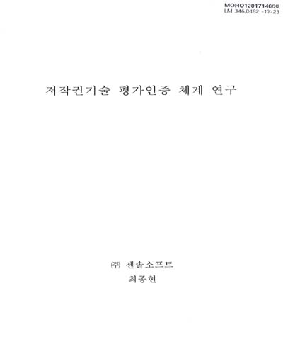 저작권기술 평가인증 체계 연구 / 한국저작권위원회 [편]