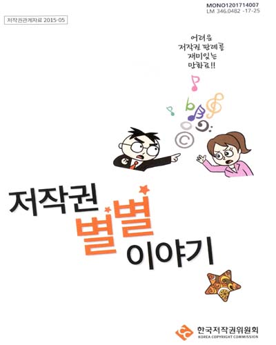 저작권별 별별 이야기 / 집필·만화: 이영욱