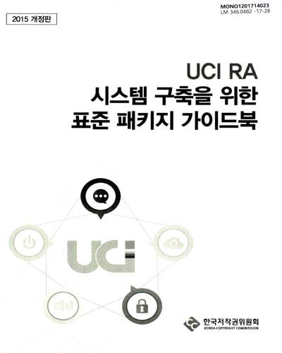 UCI RA 시스템 구축을 위한 표준 패키지 가이드북 / 한국저작권위원회