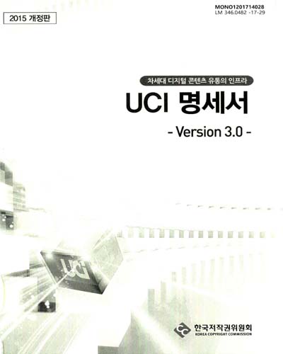 (차세대 디지털 콘텐츠 유통의 인프라) UCI 명세서 : version 3.0 / 한국저작권위원회