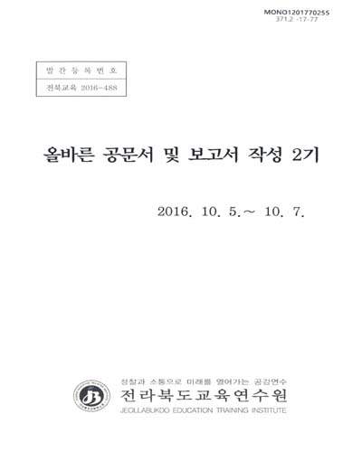 올바른 공문서 및 보고서 작성 2기 / 전라북도교육연수원