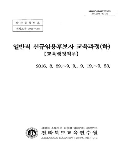 일반직 신규임용후보자 교육과정(하) : 교육행정직무 / 전라북도교육연수원
