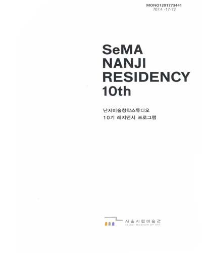 난지미술창작스튜디오 10기 레지던시 프로그램 = SeMA Nanji residency 10th / 주최: 서울시립미술관 ; 번역: 아트앤라이팅