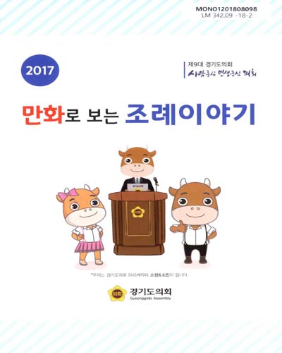 (2017) 만화로 보는 조례 이야기 : 제9대 경기도의회 / 경기도의회