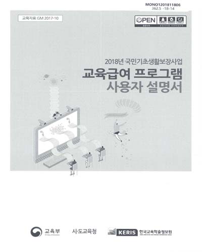 (2018년 국민기초생활보장사업) 교육급여 프로그램 사용자 설명서 / 교육부, 한국교육학술정보원 [편]