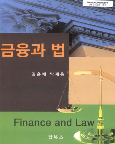 금융과 법 = Finance and law / 저자: 김홍배, 박재홍