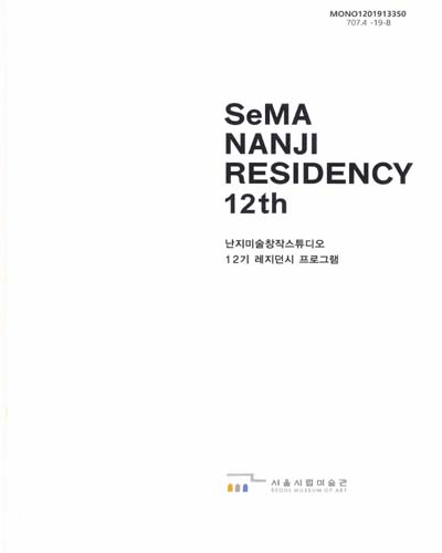 난지미술창작스튜디오 12기 레지던시 프로그램 = SeMA Nanji residency 12th / 주최: 서울시립미술관 ; 번역: 아트앤라이팅, 카이스트번역