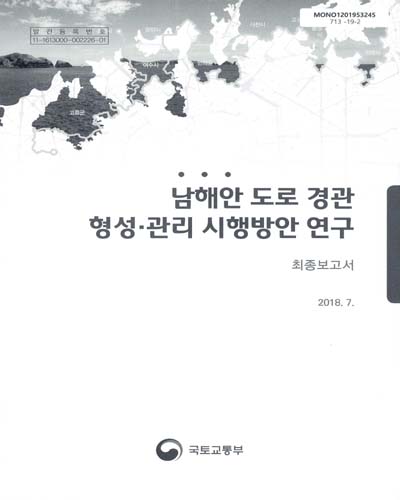 남해안 도로 경관 형성·관리 시행방안 연구 : 최종보고서 / 국토교통부 [편]