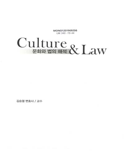 문화와 법의 해석 = Culture & law / 저자: 김승열