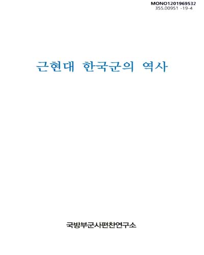 근현대 한국군의 역사 / 국방부군사편찬연구소