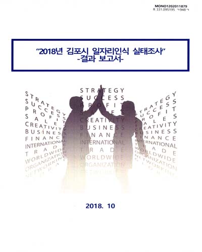 김포시 일자리인식 실태조사 보고서 : 결과보고서. 2018 / 김포시