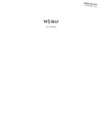 제주 해녀 = Jeju haenyeo / 사진: 이성은, 강봉수, 이은경, 이창훈, 강길순 ; 번역: 조미경, 토드 태커